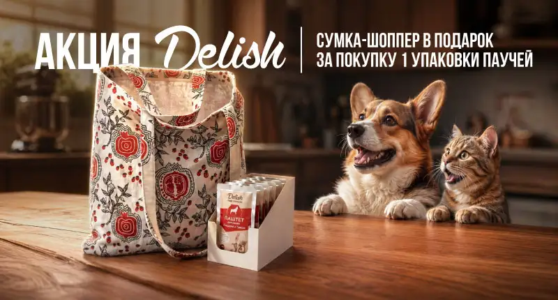 Акция на паучи Delish