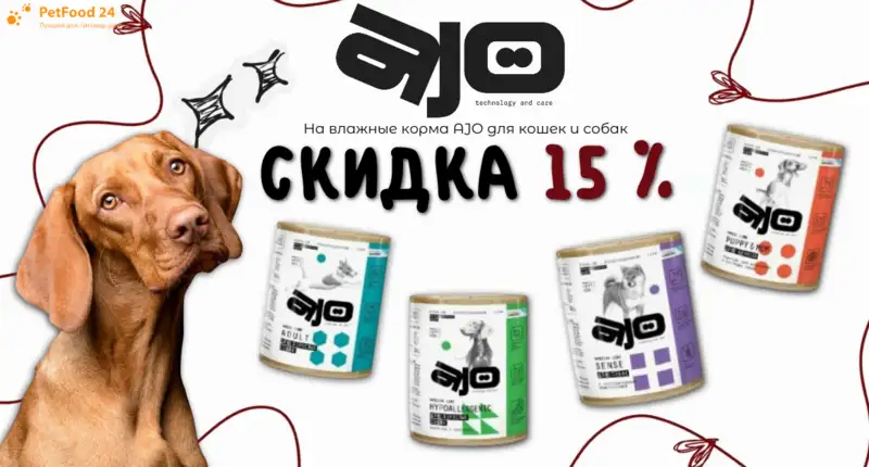Скидка 15 .png Скидки 15% на влажные корма AJO для кошек и собак