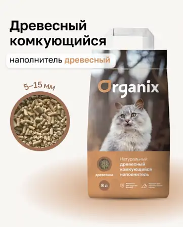 Купить organix наполнители для кошек древесный комкующийся, хвойный eco elite