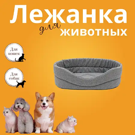 Купить zooexpress лежанка овальная «nord» для кошек и собак мебельная ткань, серый